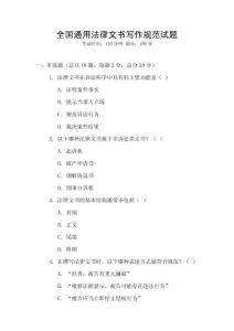 全國通用法律文書寫作規范試題