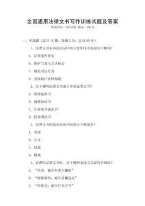 全國通用法律文書寫作訓練試題及答案
