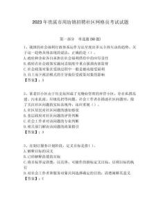 2023年貴溪市周坊鎮(zhèn)招聘社區(qū)網(wǎng)格員考試試題附答案詳解