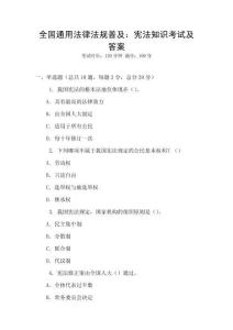 全國通用法律法規(guī)普及：憲法知識考試及答案