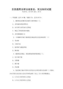 全國通用法律法規(guī)普及：憲法知識試題