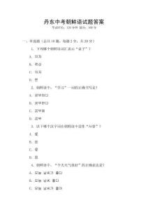 丹東中考朝鮮語試題答案