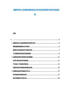 國防科技工業基地集群效應分析及區域政策與資本流向報告