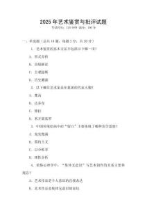 2025年藝術鑒賞與批評試題
