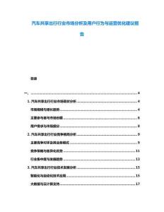 汽車共享出行行業市場分析及用戶行為與運營優化建議報告
