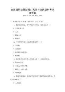 全國通用法律法規(guī)：憲法與公民權(quán)利考試及答案