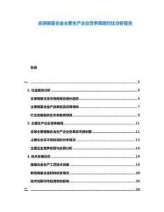 全球鎳基合金主要生產(chǎn)企業(yè)競爭策略對比分析報告