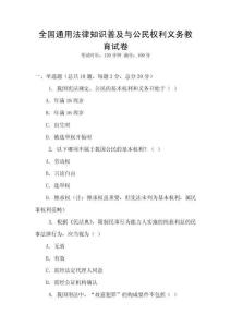全國通用法律知識普及與公民權利義務教育試卷