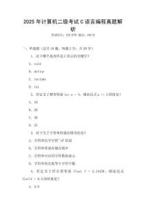 2025年計算機二級考試C語言編程真題解析