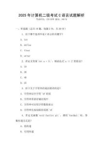 2025年計算機二級考試C語言試題解析
