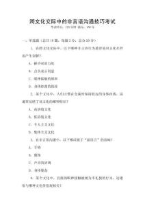 跨文化交際中的非言語溝通技巧考試