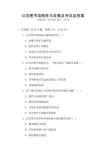 公共圖書館服務與發展及考試及答案