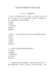 鳳岡縣永和鎮招聘社區網格員真題附答案詳解