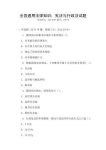 全國通用法律知識：憲法與行政法試題