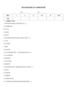 缺血性腦血管病2021繼續(xù)教育答案