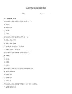 缺血缺氧性腦病試題和答案