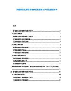 腫瘤新生抗原疫苗臨床試驗進展與產業化前景分析