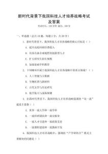 新時代背景下我國科技人才培養(yǎng)戰(zhàn)略考試及答案