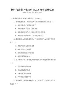 新時代背景下我國科技人才培養(yǎng)戰(zhàn)略試題