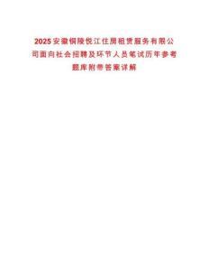 2025安徽銅陵悅江住房租賃服務有限公司面向社會招聘及環節人員筆試歷年參考題庫附帶答案詳解