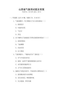 山西省氣象局試題及答案
