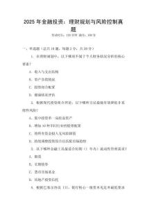 2025年金融投資：理財規劃與風險控制真題
