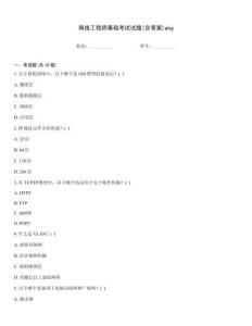 網絡工程師基礎考試試題(含答案)akg