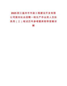 2025浙江溫州市市政工程建設開發有限公司面向社會招聘一線生產作業崗人員擬錄用（三）筆試歷年參考題庫附帶答案詳解