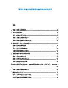 零售業數字化轉型路徑與實踐案例研究報告