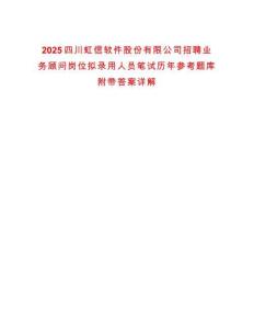 2025四川虹信軟件股份有限公司招聘業務顧問崗位擬錄用人員筆試歷年參考題庫附帶答案詳解