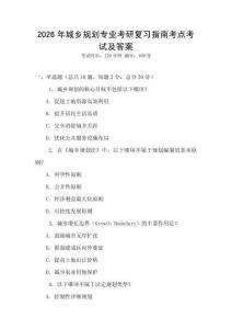2026年城鄉規劃專業考研復習指南考點考試及答案