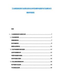 工業視覺檢測行業算法優化分析及硬件選型與行業解決方案研究報告