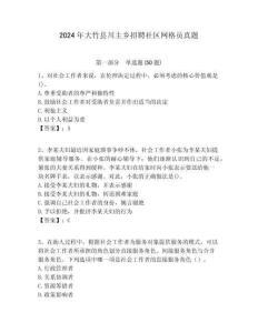 2024年大竹縣川主鄉(xiāng)招聘社區(qū)網(wǎng)格員真題附答案詳解