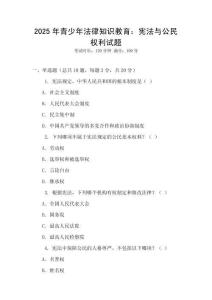 2025年青少年法律知識教育：憲法與公民權利試題
