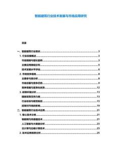 智能建筑行業(yè)技術(shù)發(fā)展與市場(chǎng)應(yīng)用研究