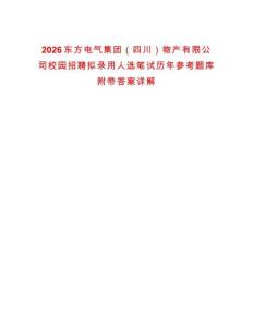 2026東方電氣集團（四川）物產有限公司校園招聘擬錄用人選筆試歷年參考題庫附帶答案詳解