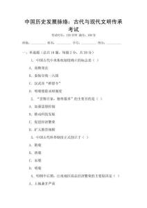 中國歷史發(fā)展脈絡(luò)：古代與現(xiàn)代文明傳承考試