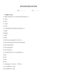 網(wǎng)頁(yè)前端筆試題庫(kù)及參考答案