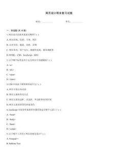 網(wǎng)頁(yè)設(shè)計(jì)期末復(fù)習(xí)試題