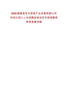 2026福建省空天信息產業發展有限公司市場化用工人員招聘及筆試歷年參考題庫附帶答案詳解
