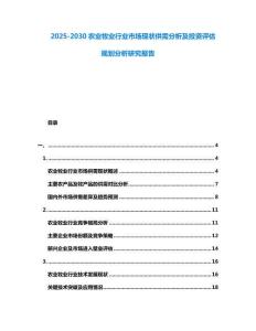 2025-2030農業牧業行業市場現狀供需分析及投資評估規劃分析研究報告