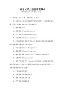 二戰(zhàn)考試聽力題及答案解析