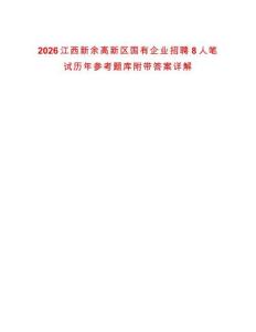 2026江西新余高新區國有企業招聘8人筆試歷年參考題庫附帶答案詳解