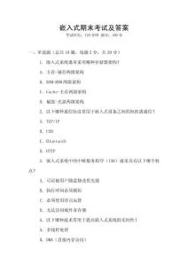 嵌入式期末考試及答案