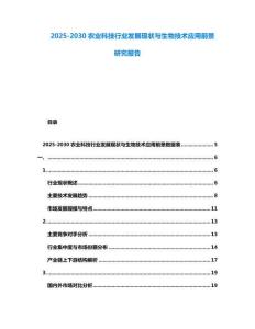 2025-2030農業科技行業發展現狀與生物技術應用前景研究報告