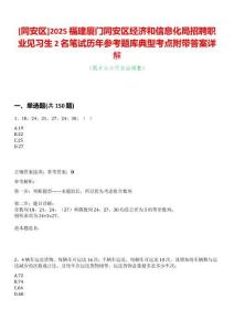 [同安區]2025福建廈門同安區經濟和信息化局招聘職業見習生2名筆試歷年參考題庫典型考點附帶答案詳解