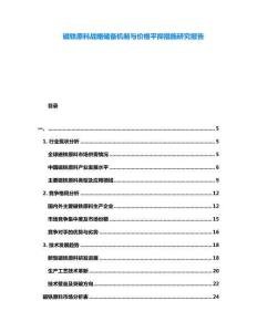 磁鐵原料戰(zhàn)略儲(chǔ)備機(jī)制與價(jià)格平抑措施研究報(bào)告
