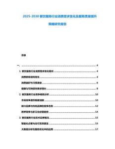 2025-2030餐饮服务行业消费需求变化及服务质量提升策略研究报告