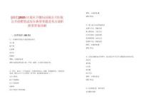 [湖北]2025江夏區(qū)衛(wèi)健局局屬公立醫(yī)院公開招聘筆試歷年典型考題及考點(diǎn)剖析附帶答案詳解