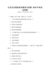 公共文化服務體系建設與發展 2026年考試及答案